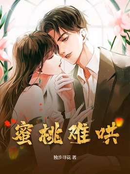 蜜桃最怕什么桃